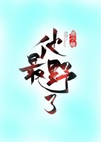 他最野了苏邈邈商彦